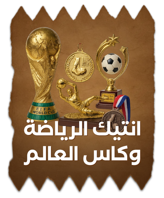 Antiques sports & the World Cup